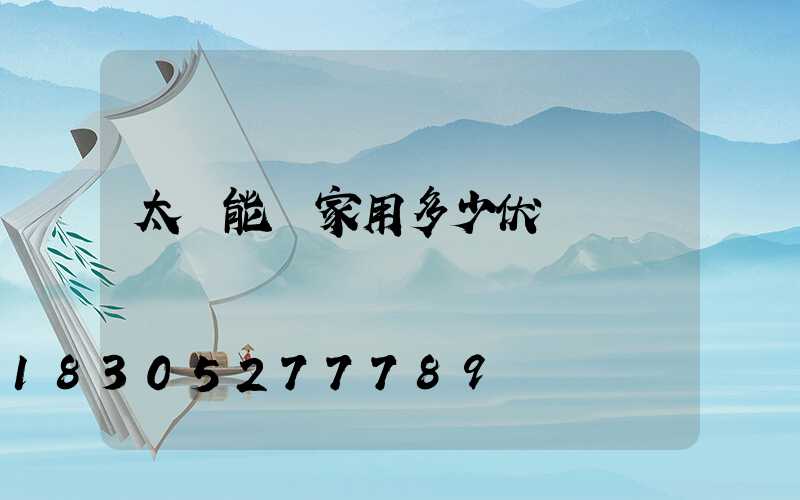 太陽能燈家用多少伏