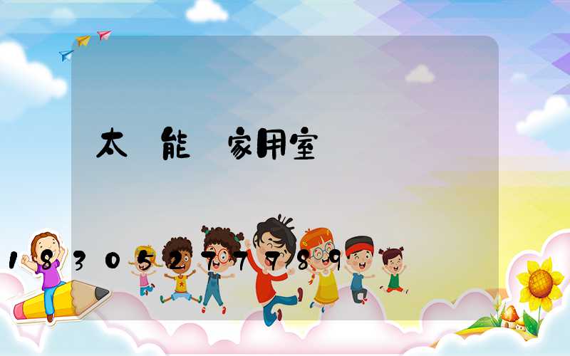 太陽能燈家用室內