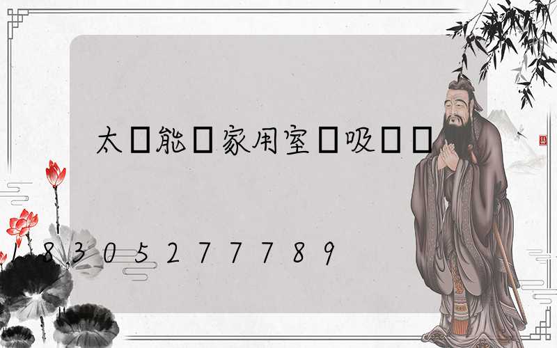 太陽能燈家用室內吸頂燈