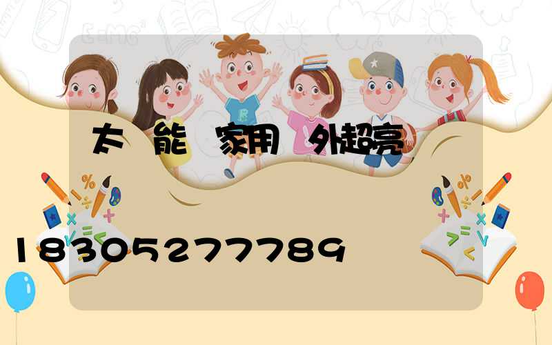 太陽能燈家用戶外超亮