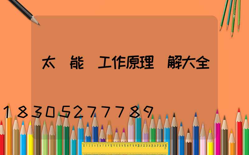 太陽能燈工作原理圖解大全