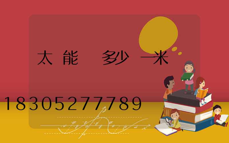 太陽能燈帶多少錢一米