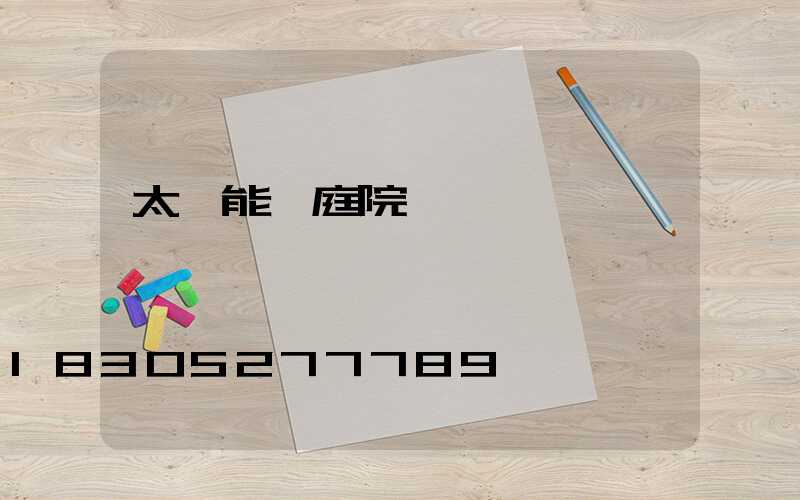 太陽能燈庭院燈