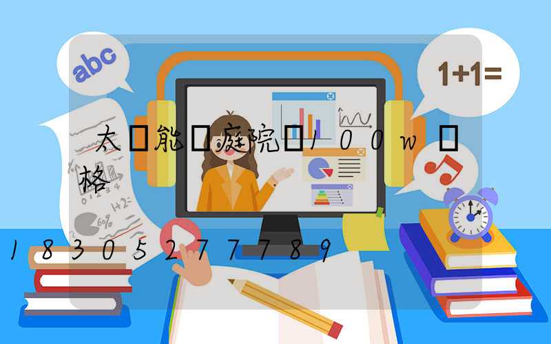 太陽能燈庭院燈100w價格