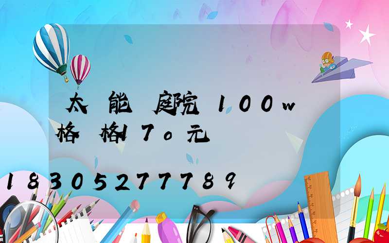 太陽能燈庭院燈100w價格價格17o元