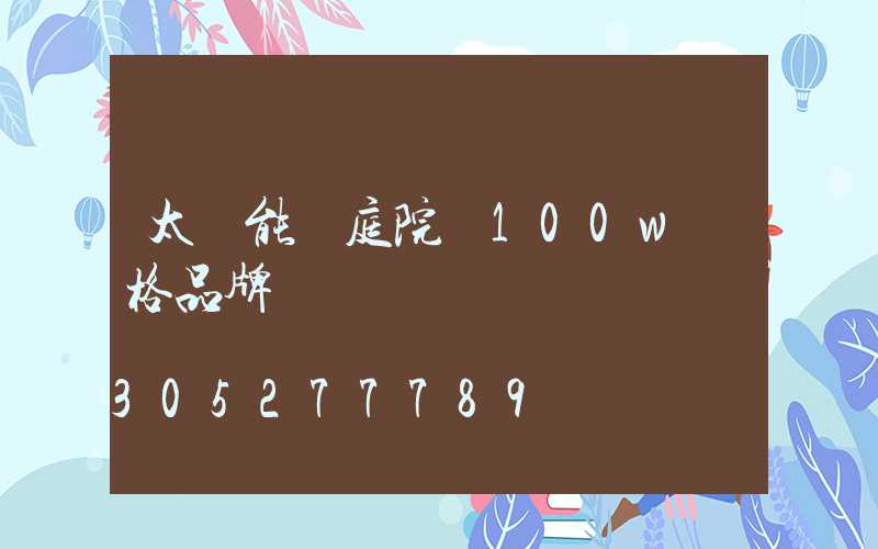 太陽能燈庭院燈100w價格品牌