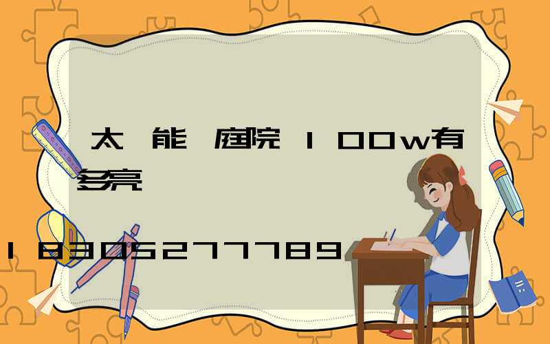 太陽能燈庭院燈100w有多亮