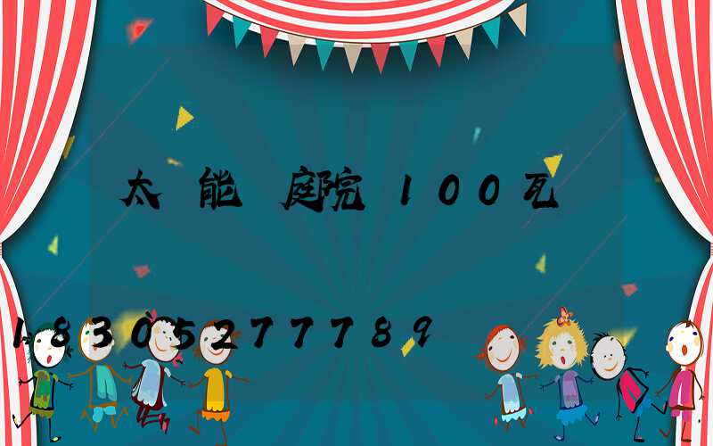 太陽能燈庭院燈100瓦