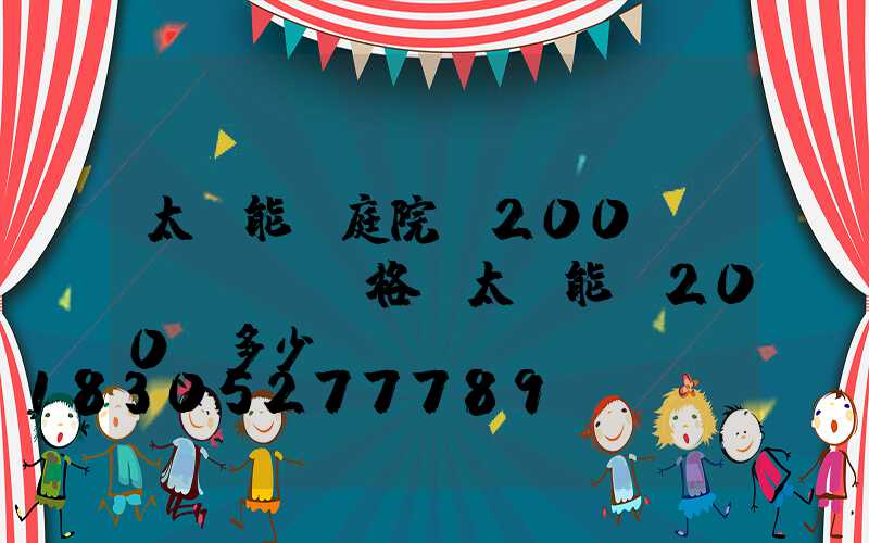 太陽能燈庭院燈200w價(jià)格(太陽能燈200w多少錢)