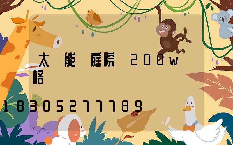 太陽能燈庭院燈200w價格