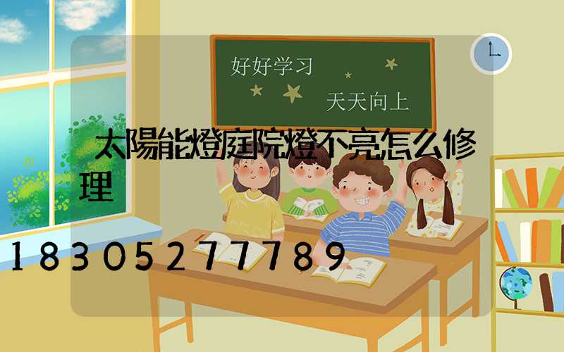 太陽能燈庭院燈不亮怎么修理