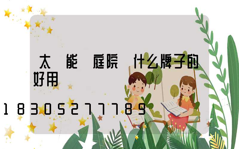 太陽能燈庭院燈什么牌子的好用