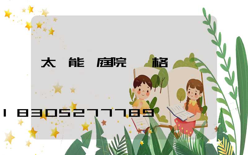 太陽能燈庭院燈價格