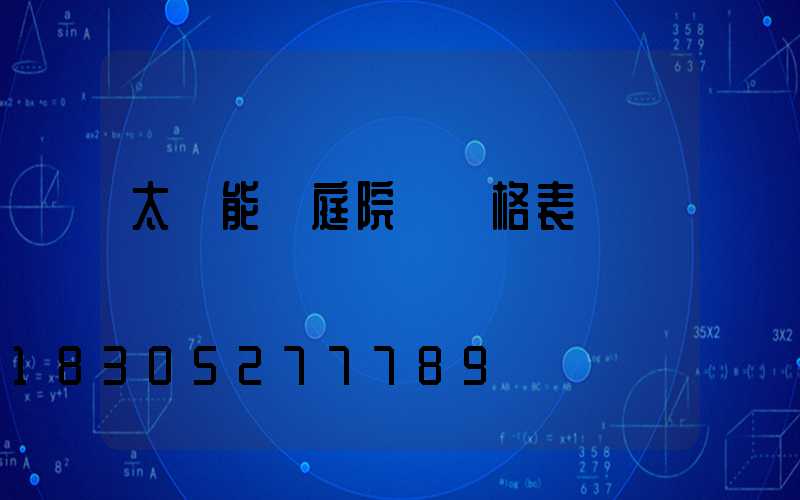 太陽能燈庭院燈價格表