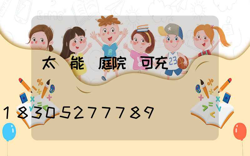 太陽能燈庭院燈可充電