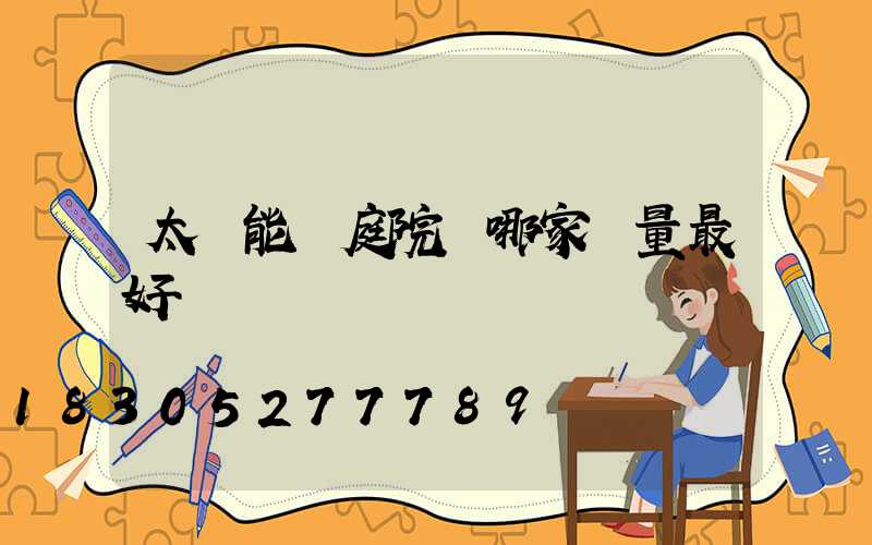 太陽能燈庭院燈哪家質量最好