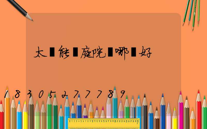 太陽能燈庭院燈哪種好