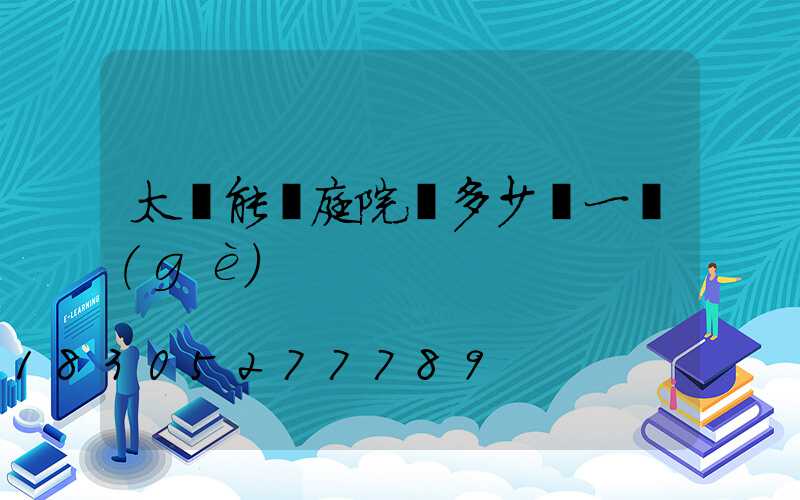 太陽能燈庭院燈多少錢一個(gè)