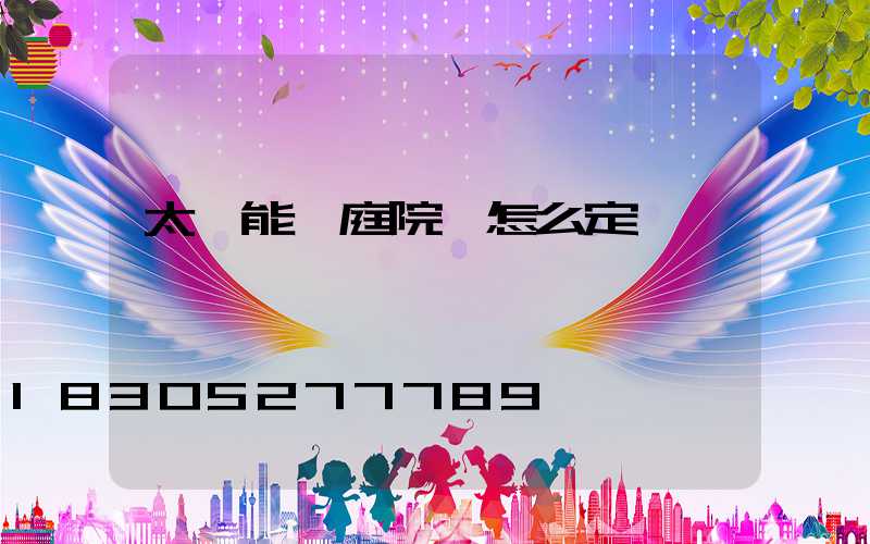 太陽能燈庭院燈怎么定時