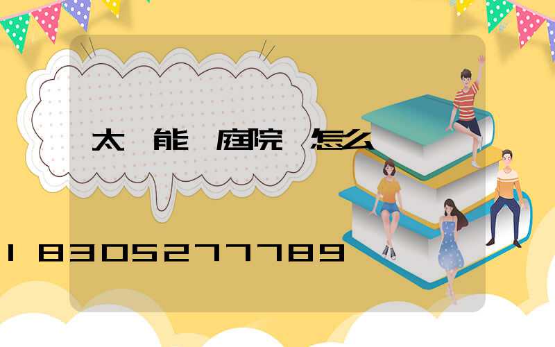 太陽能燈庭院燈怎么組裝
