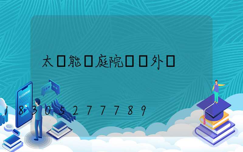 太陽能燈庭院燈戶外燈