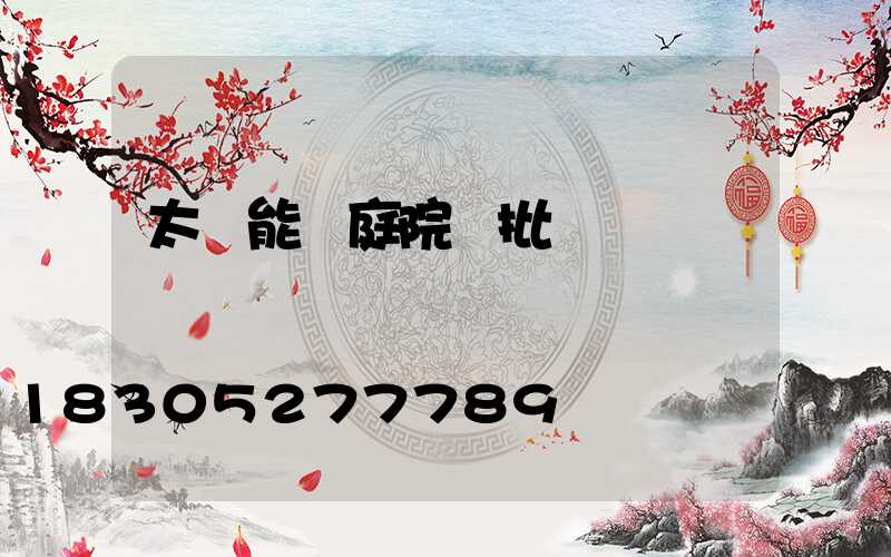 太陽能燈庭院燈批發