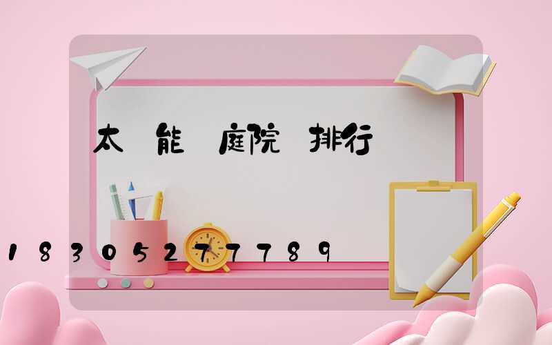 太陽能燈庭院燈排行