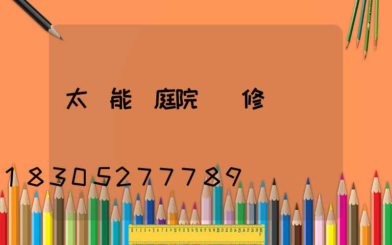 太陽能燈庭院燈維修視頻