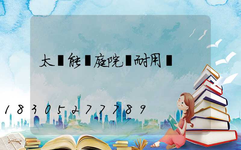 太陽能燈庭院燈耐用嗎