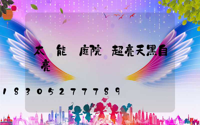 太陽能燈庭院燈超亮天黑自動亮