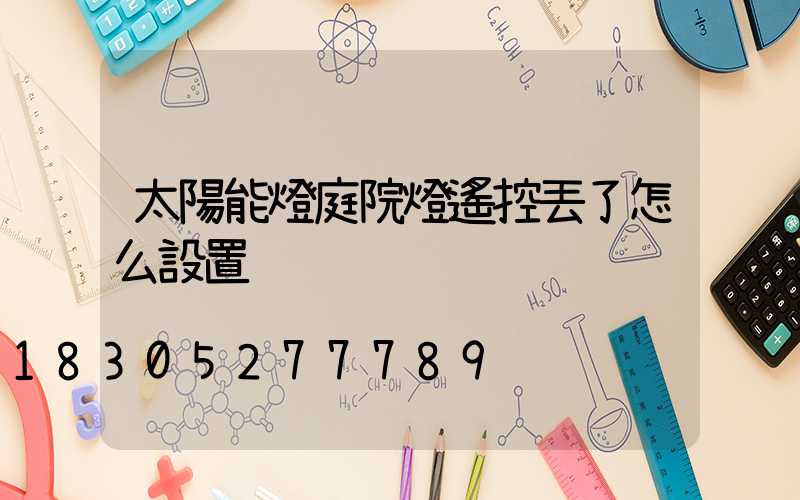 太陽能燈庭院燈遙控丟了怎么設置