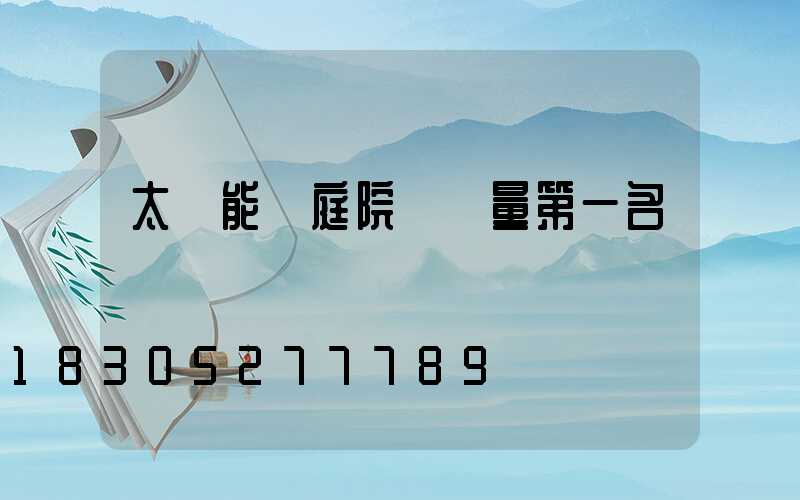 太陽能燈庭院燈銷量第一名