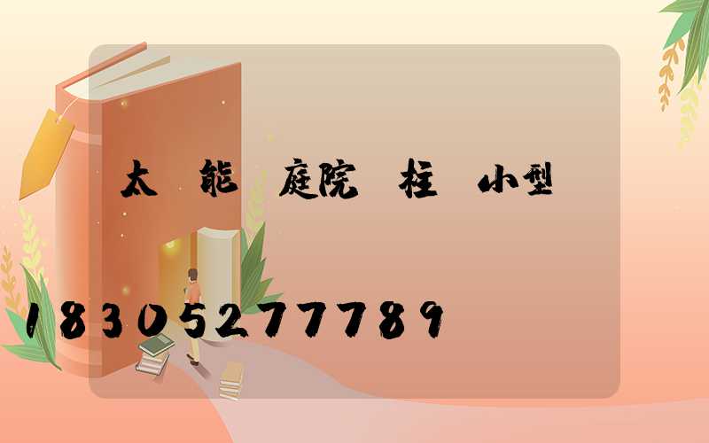太陽能燈庭院門柱燈小型