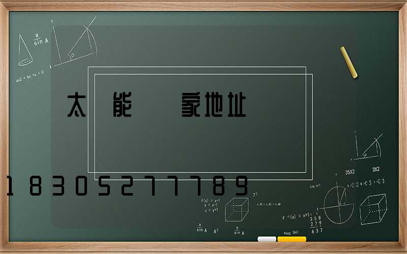 太陽能燈廠家地址電話