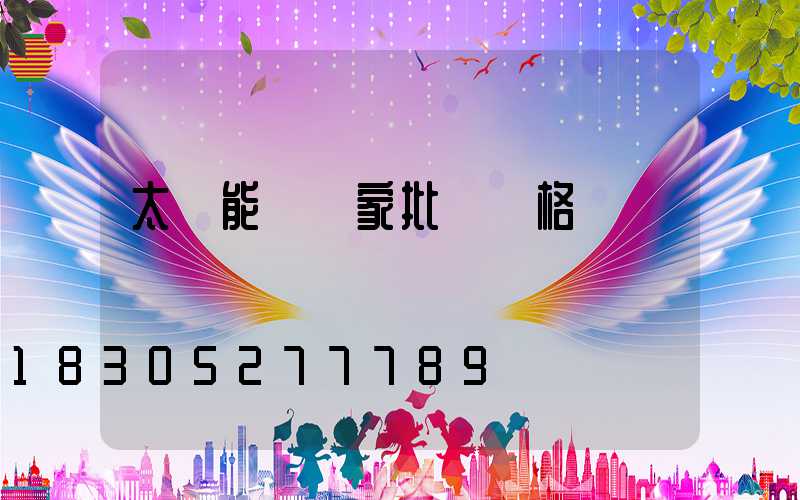 太陽能燈廠家批發價格電話