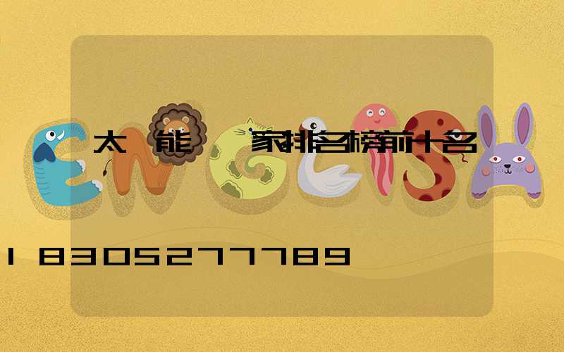 太陽能燈廠家排名榜前十名