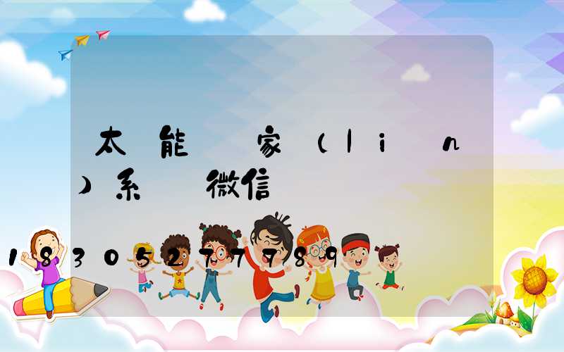 太陽能燈廠家聯(lián)系電話微信