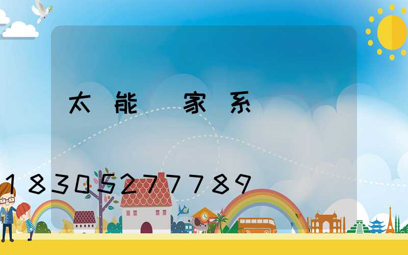 太陽能燈廠家聯系電話