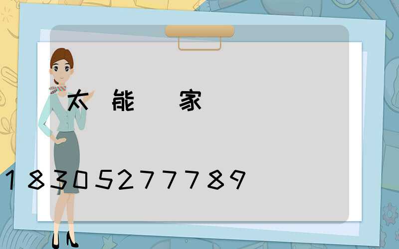 太陽能燈廠家電話號碼