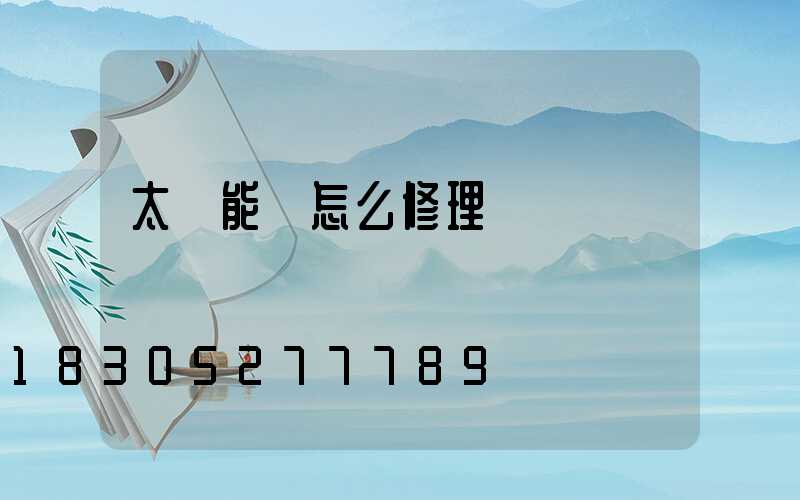 太陽能燈怎么修理