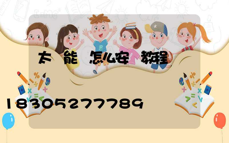 太陽能燈怎么安裝教程