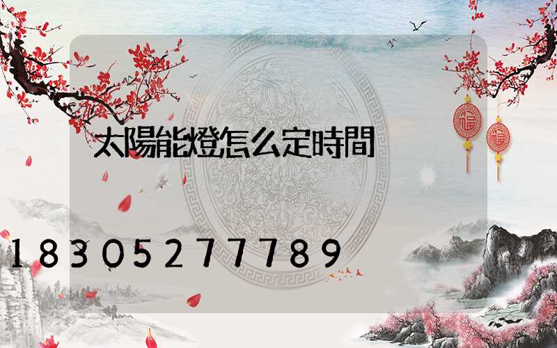 太陽能燈怎么定時間