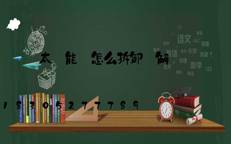 太陽能燈怎么拆卸圖解