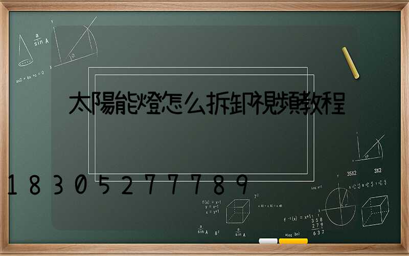 太陽能燈怎么拆卸視頻教程