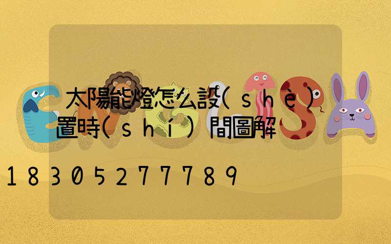 太陽能燈怎么設(shè)置時(shí)間圖解