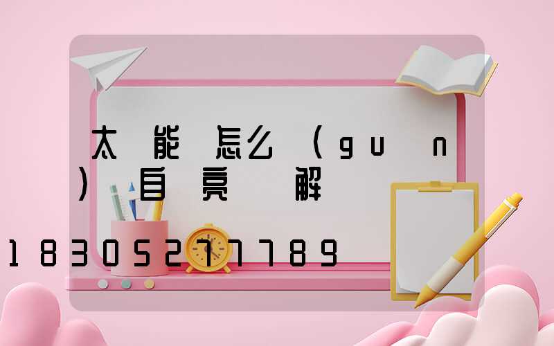 太陽能燈怎么關(guān)閉自動亮燈圖解