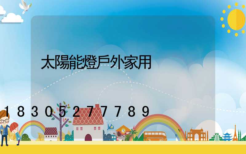 太陽能燈戶外家用