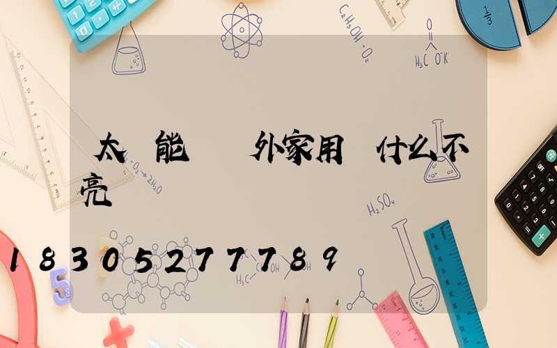 太陽能燈戶外家用為什么不亮