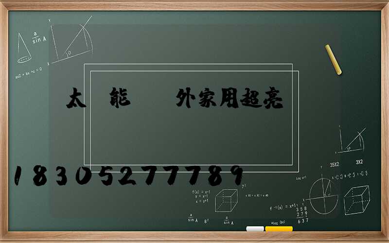 太陽能燈戶外家用超亮