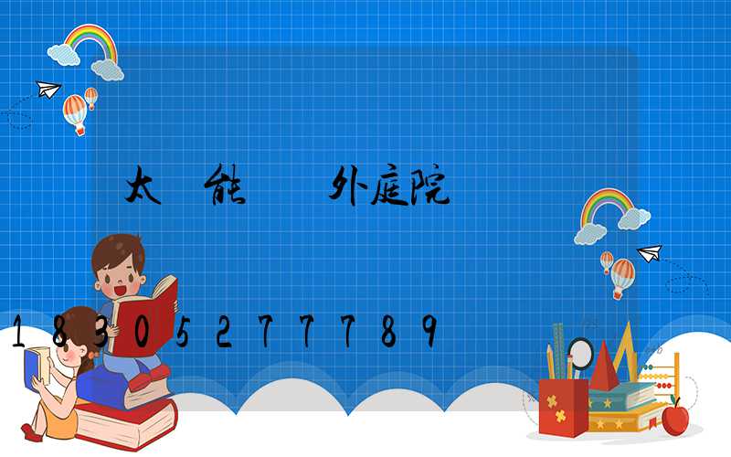 太陽能燈戶外庭院燈